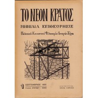 ΤΟ ΝΕΟΝ ΚΡΑΤΟΣ, ΜΗΝΙΑΙΑ ΕΠΙΘΕΩΡΗΣΙΣ 1937-1939 (ΤΕΥΧΗ ΣΥΝΕΧΟΜΕΝΑ 1-28)